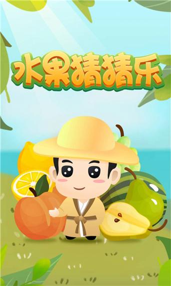 水果猜猜乐领红包