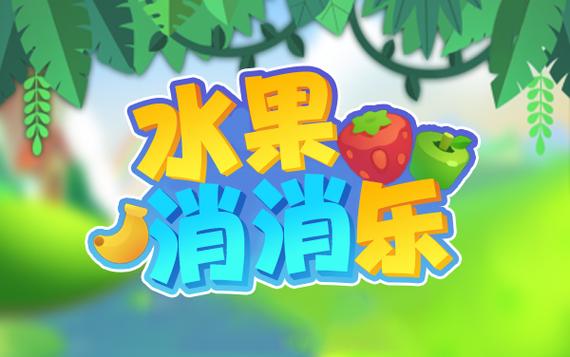 水果消消乐新版