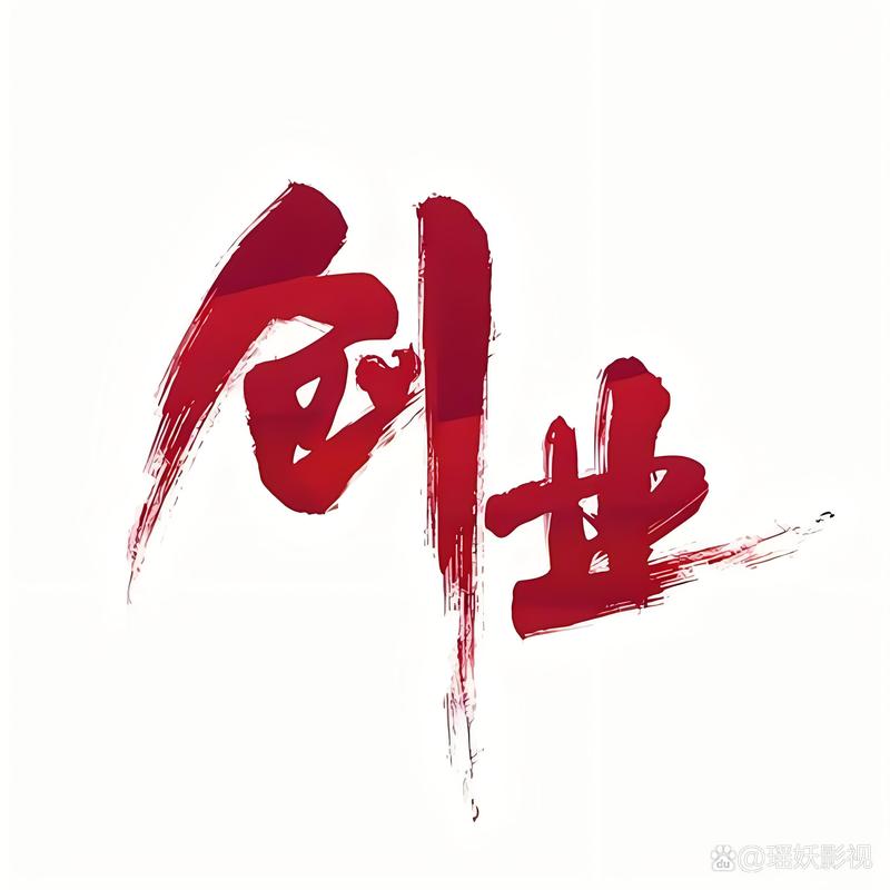 创业逆袭记
