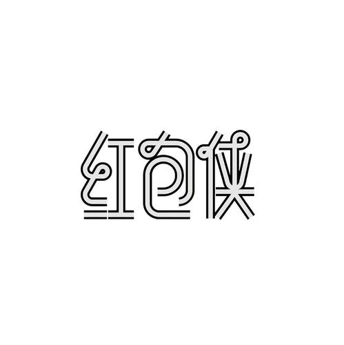 红包侠VIP截图