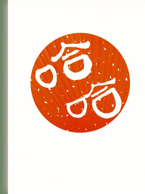 哈哈生活
