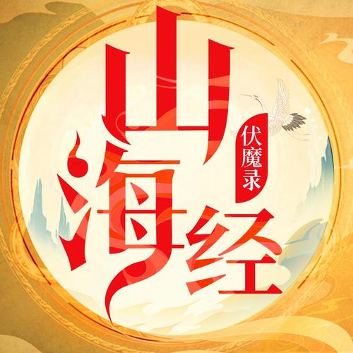 山海经红包版下载正版