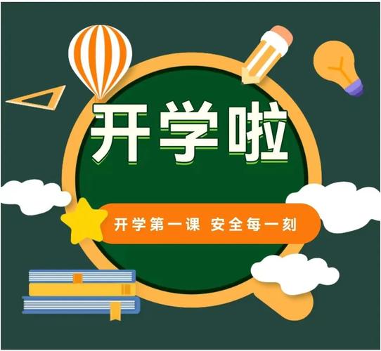 2021开学第一