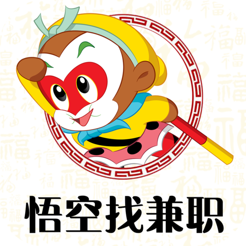 悟空找兼职