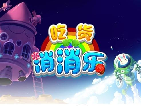 吃货消消乐提现版