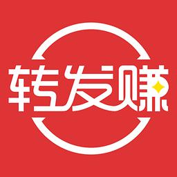 转转发手机转发赚