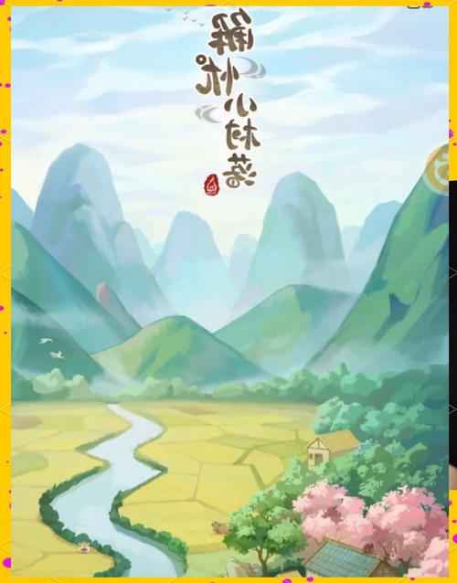 田园牧歌游戏