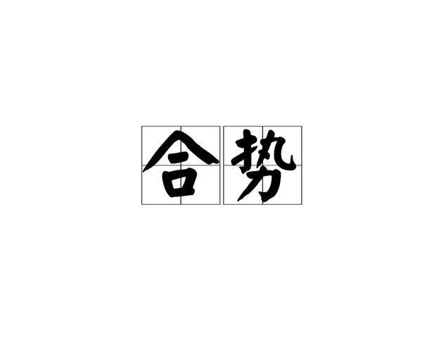 合势