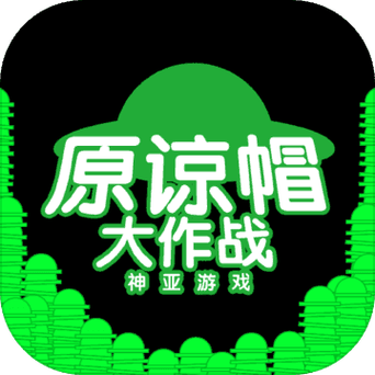 原谅帽大作战手机
