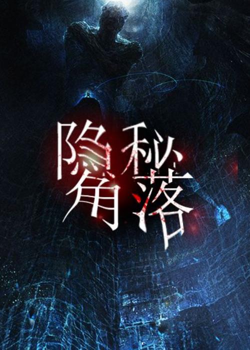 隐秘的角落小说免