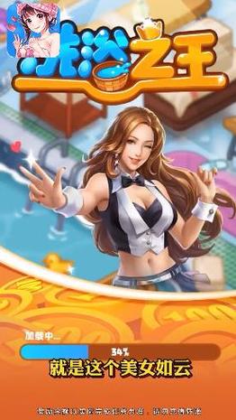 洗浴之王赚钱游戏