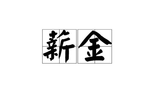 薪金多截图