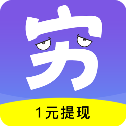 穷啦赚钱能提现官
