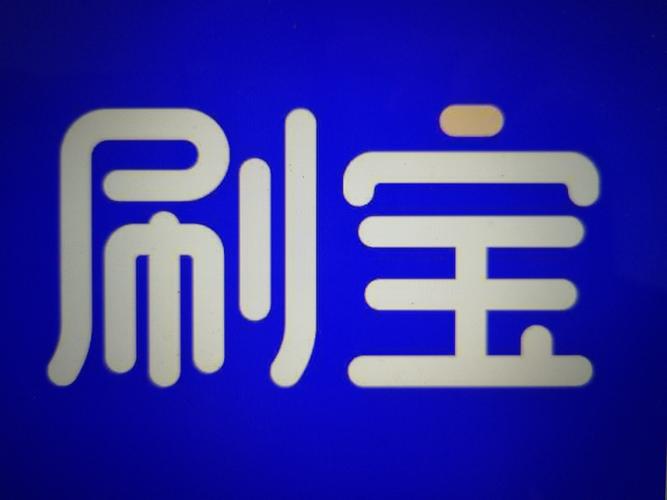 刷宝助手官网手机