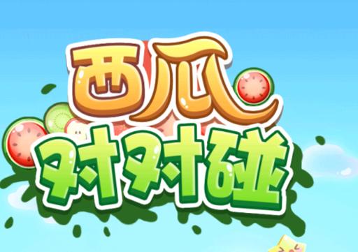 西瓜碰碰碰红包最新版