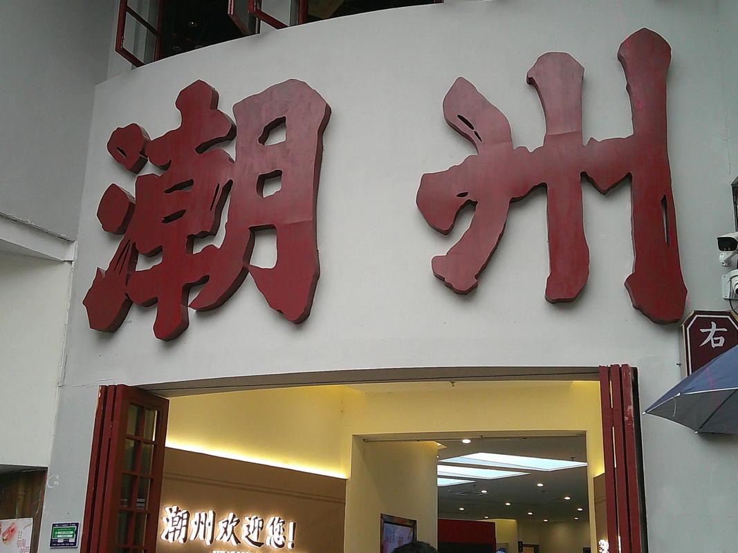 潮往