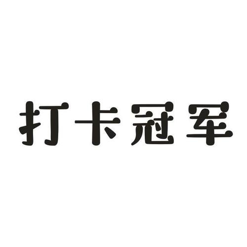 打卡冠军赚钱