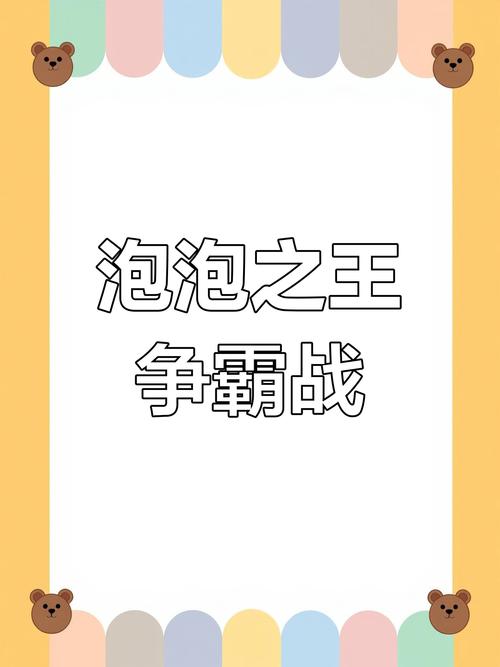 浴室泡泡大作战