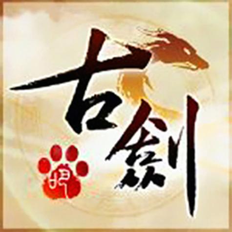 古剑遗迹