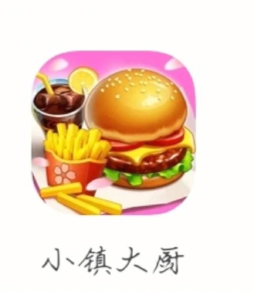 小镇大厨游戏