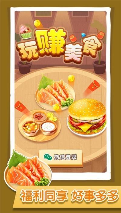 玩赚美食红包版安