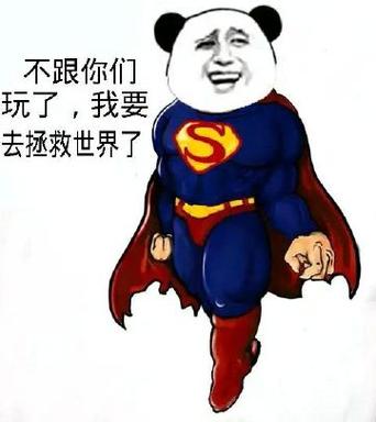 我要去拯救世界了表情包