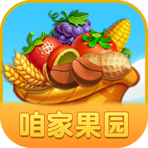 咱家果园最新红包版