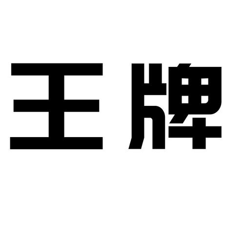 王牌接单平台最新
