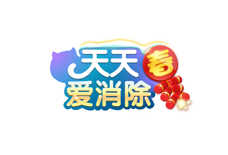 爱上消除