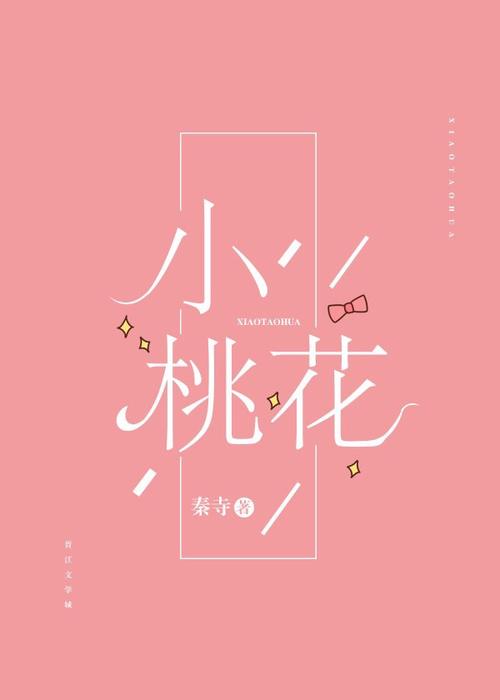 桃花小说网全文免