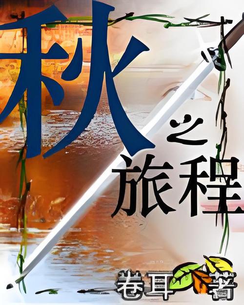 秋日小说之旅手机