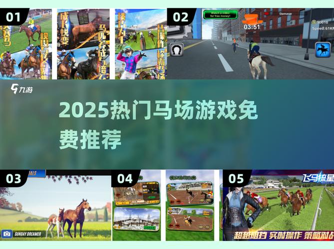马场达人游戏