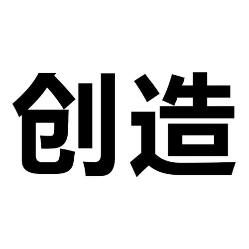 创造第二人生