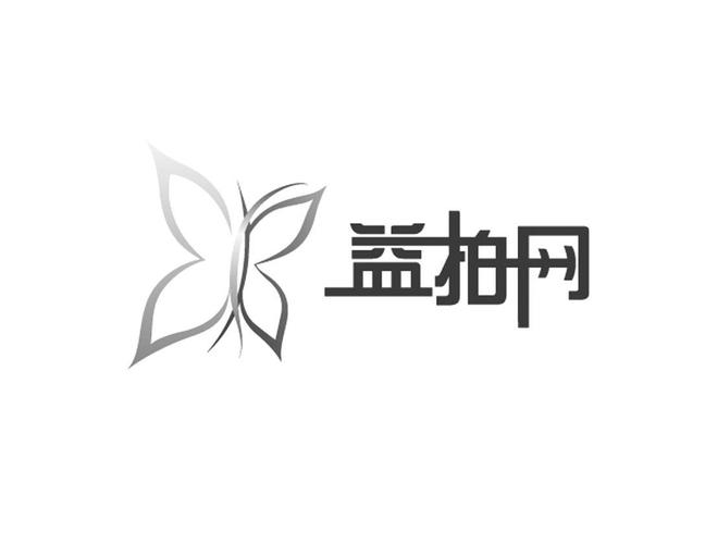益拍