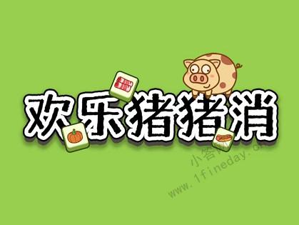 欢乐猪猪消app