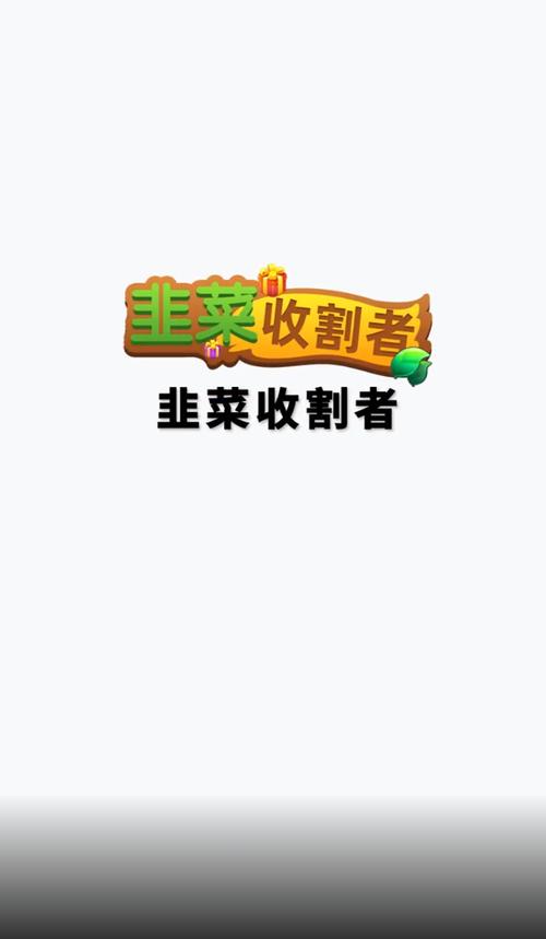 韭菜收割者红包版正版