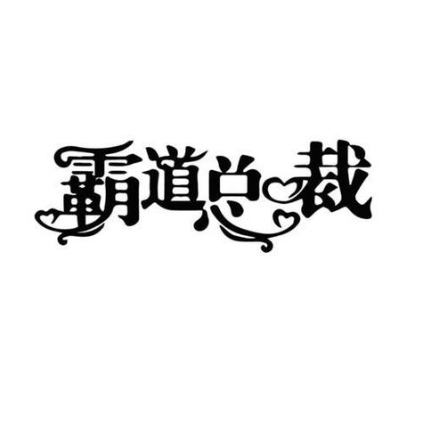 秘书培养记霸总服2021
