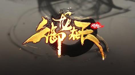 御龙在天h5官网