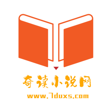 奇读小说免费版