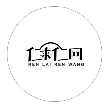 仁来仁往