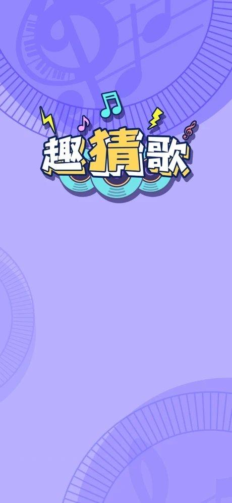 趣猜歌188版