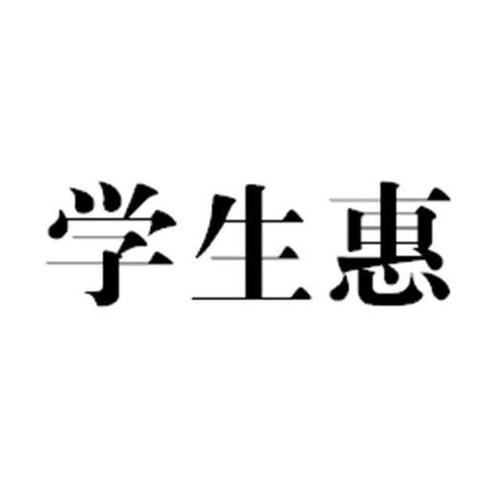 神马学生惠最新v