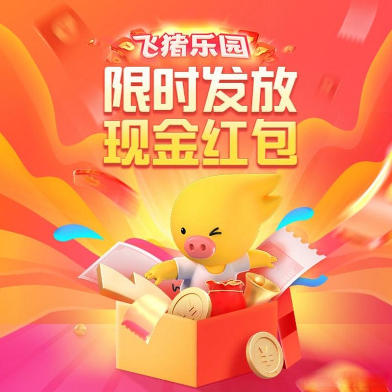 飞猪快赚现金红包