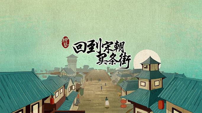 回到宋朝买条街