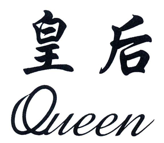 皇后静静公众号