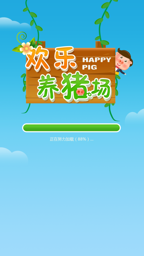 快乐养猪场安卓版