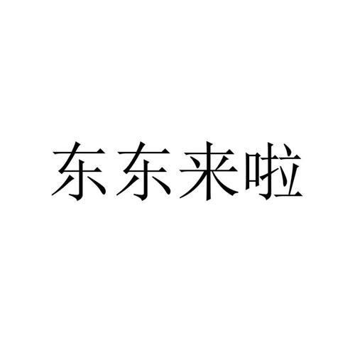 东东来啦赚钱
