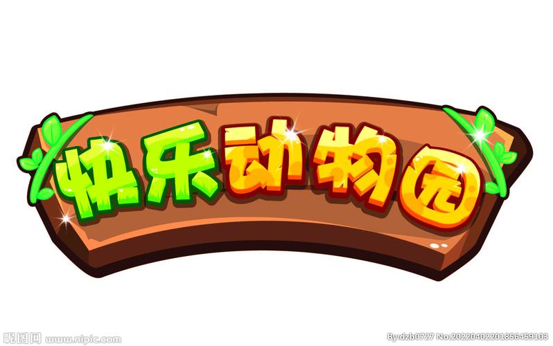 开心动物园靠谱版