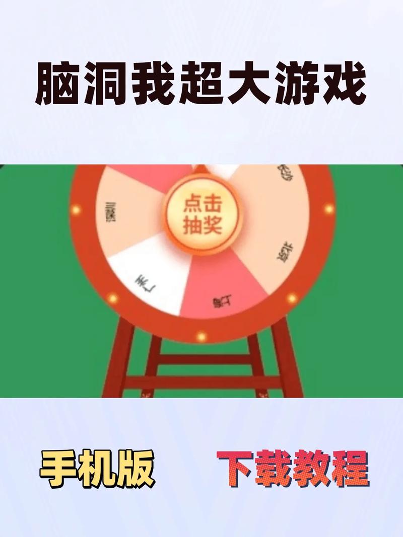 我脑洞巨大游戏攻