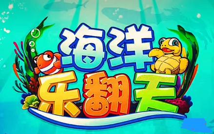海洋乐翻天官网版